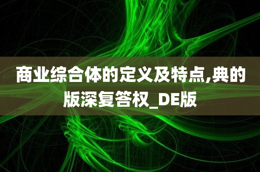 商业综合体的定义及特点,典的版深复答权_DE版