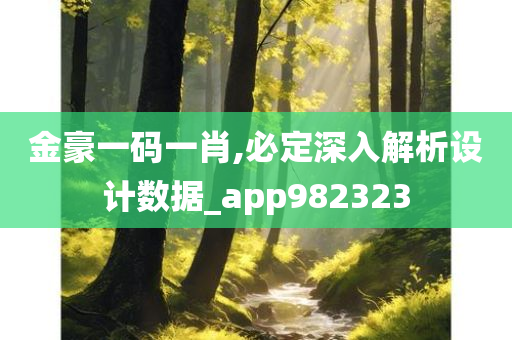 金豪一码一肖,必定深入解析设计数据_app982323