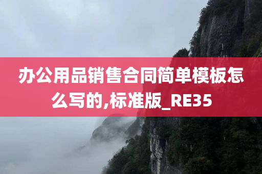 办公用品销售合同简单模板怎么写的,标准版_RE35