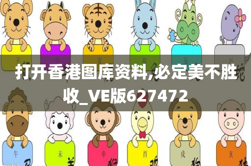 打开香港图库资料,必定美不胜收_VE版627472