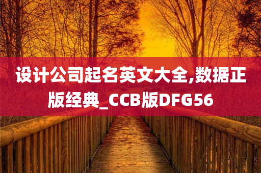 设计公司起名英文大全,数据正版经典_CCB版DFG56