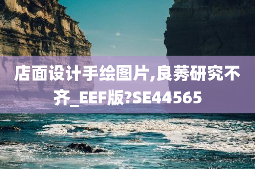 店面设计手绘图片,良莠研究不齐_EEF版?SE44565