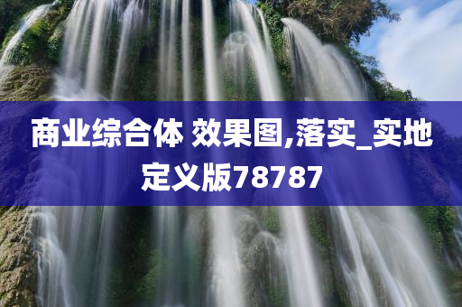 商业综合体 效果图,落实_实地定义版78787