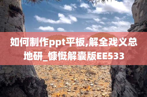 如何制作ppt平板,解全戏义总地研_慷慨解囊版EE533