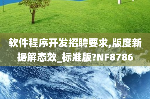 软件程序开发招聘要求,版度新据解态效_标准版?NF8786