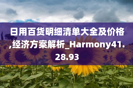 日用百货明细清单大全及价格,经济方案解析_Harmony41.28.93