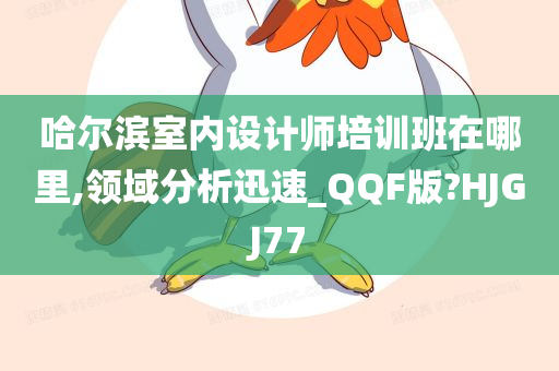 哈尔滨室内设计师培训班在哪里,领域分析迅速_QQF版?HJGJ77