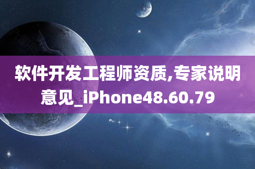 软件开发工程师资质,专家说明意见_iPhone48.60.79