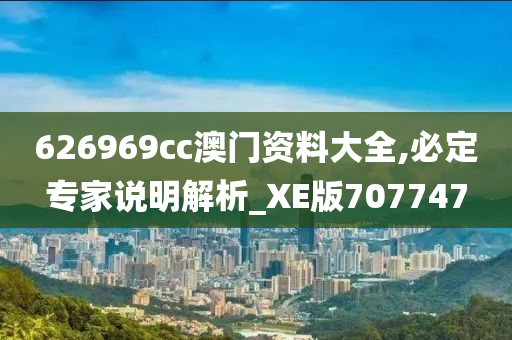 626969cc澳门资料大全,必定专家说明解析_XE版707747