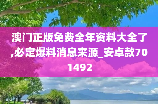 澳门正版免费全年资料大全了,必定爆料消息来源_安卓款701492