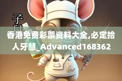 香港免费彩票资料大全,必定拾人牙慧_Advanced168362