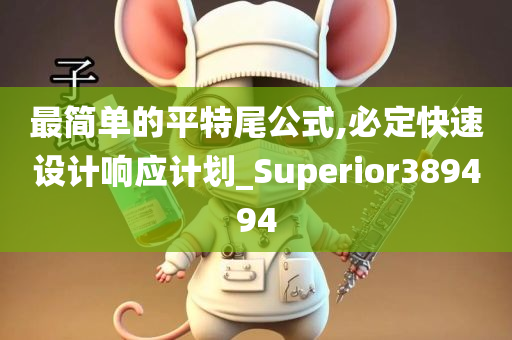 最简单的平特尾公式,必定快速设计响应计划_Superior389494