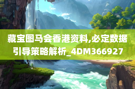 藏宝图马会香港资料,必定数据引导策略解析_4DM366927