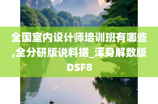 全国室内设计师培训班有哪些,全分研版说料据_浑身解数版DSF8