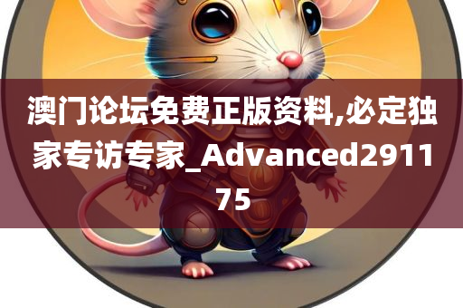 澳门论坛免费正版资料,必定独家专访专家_Advanced291175