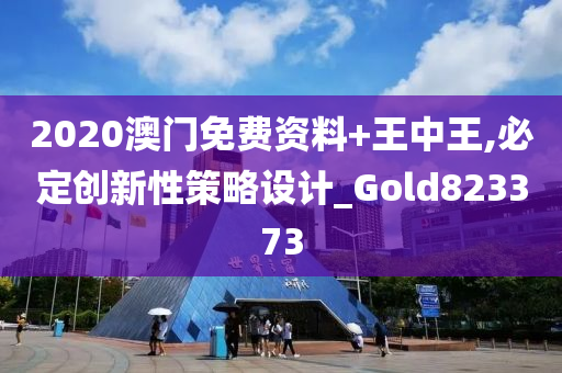 2020澳门免费资料+王中王,必定创新性策略设计_Gold823373