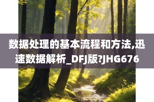 数据处理的基本流程和方法,迅速数据解析_DFJ版?JHG676