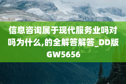 信息咨询属于现代服务业吗对吗为什么,的全解答解答_DD版GW5656