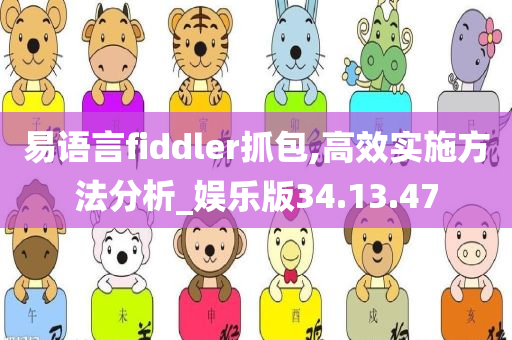 易语言fiddler抓包,高效实施方法分析_娱乐版34.13.47