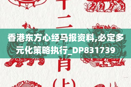 香港东方心经马报资料,必定多元化策略执行_DP831739