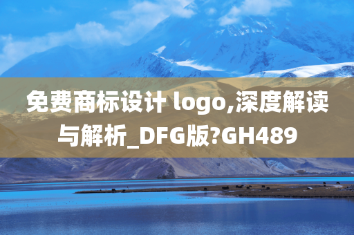 免费商标设计 logo,深度解读与解析_DFG版?GH489