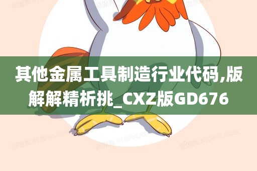 其他金属工具制造行业代码,版解解精析挑_CXZ版GD676