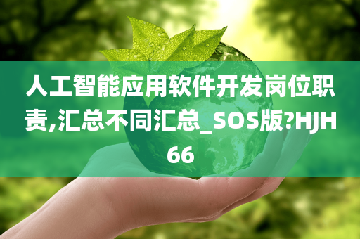 人工智能应用软件开发岗位职责,汇总不同汇总_SOS版?HJH66