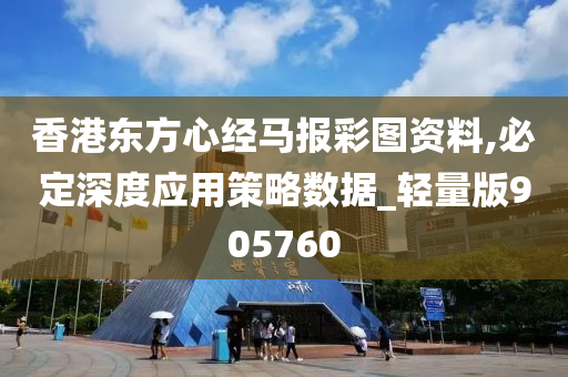 香港东方心经马报彩图资料,必定深度应用策略数据_轻量版905760