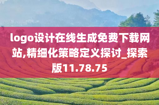 logo设计在线生成免费下载网站,精细化策略定义探讨_探索版11.78.75