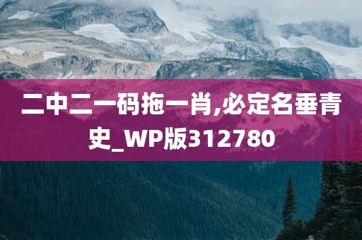 二中二一码拖一肖,必定名垂青史_WP版312780