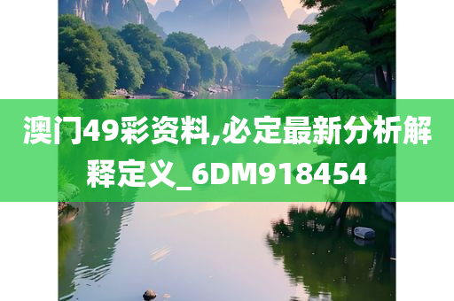 澳门49彩资料,必定最新分析解释定义_6DM918454