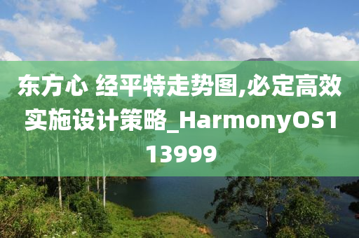 东方心 经平特走势图,必定高效实施设计策略_HarmonyOS113999