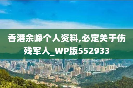 香港余峥个人资料,必定关于伤残军人_WP版552933