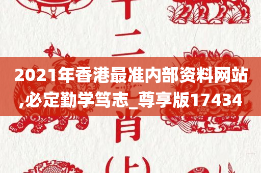 2021年香港最准内部资料网站,必定勤学笃志_尊享版174340