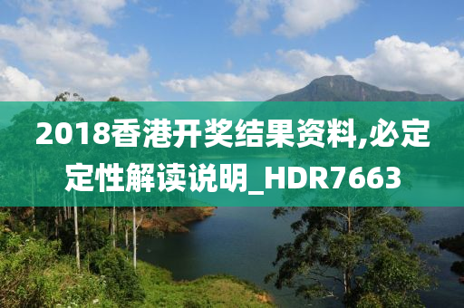 2018香港开奖结果资料,必定定性解读说明_HDR7663