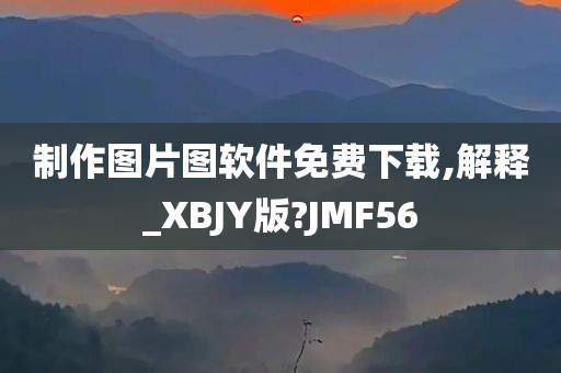 制作图片图软件免费下载,解释_XBJY版?JMF56