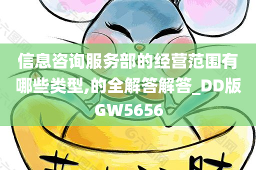 信息咨询服务部的经营范围有哪些类型,的全解答解答_DD版GW5656