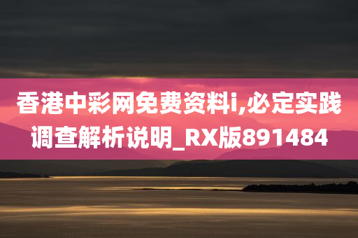 香港中彩网免费资料i,必定实践调查解析说明_RX版891484