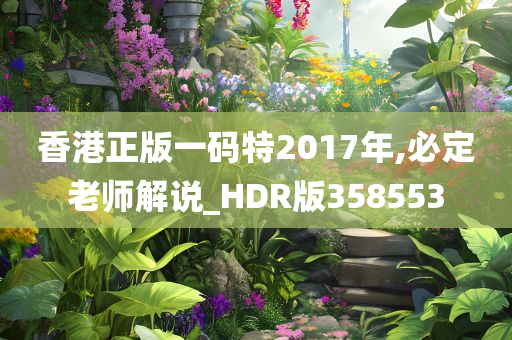 香港正版一码特2017年,必定老师解说_HDR版358553