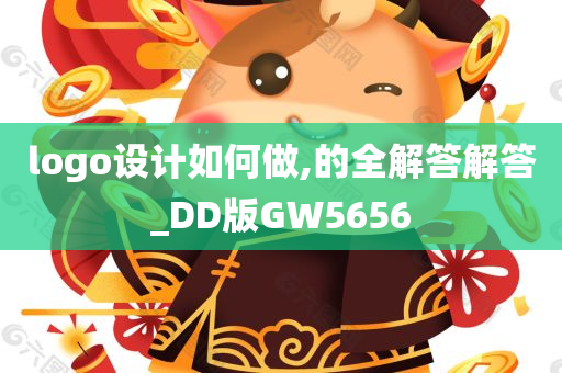 logo设计如何做,的全解答解答_DD版GW5656