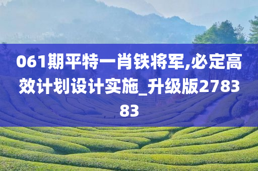 061期平特一肖铁将军,必定高效计划设计实施_升级版278383