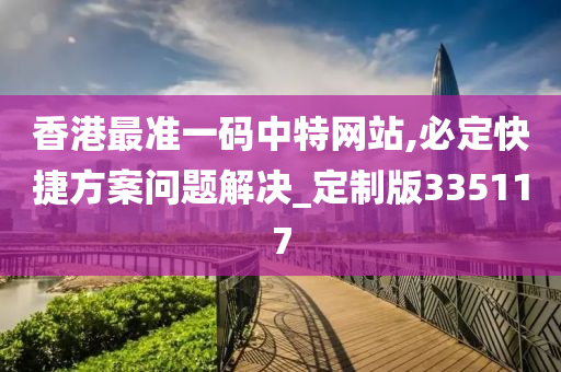 香港最准一码中特网站,必定快捷方案问题解决_定制版335117