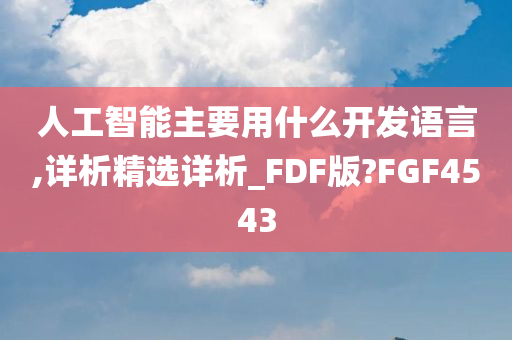 人工智能主要用什么开发语言,详析精选详析_FDF版?FGF4543