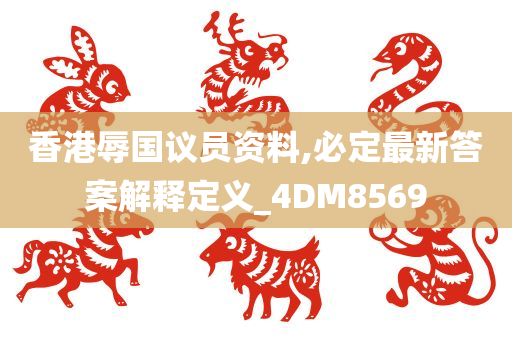 香港辱国议员资料,必定最新答案解释定义_4DM8569