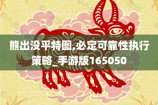 熊出没平特图,必定可靠性执行策略_手游版165050