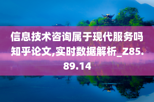 信息技术咨询属于现代服务吗知乎论文,实时数据解析_Z85.89.14