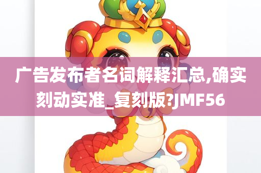 广告发布者名词解释汇总,确实刻动实准_复刻版?JMF56