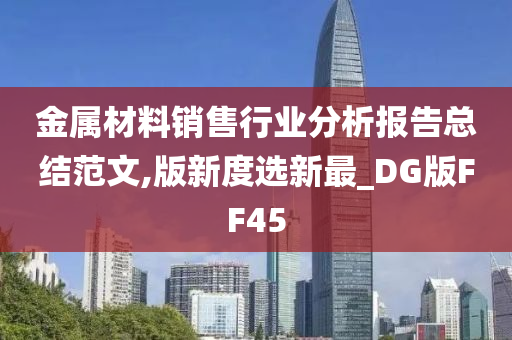 金属材料销售行业分析报告总结范文,版新度选新最_DG版FF45