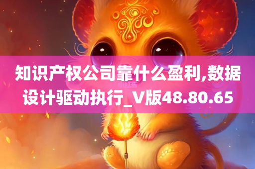 知识产权公司靠什么盈利,数据设计驱动执行_V版48.80.65