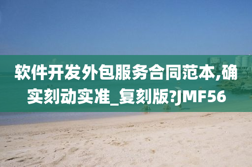 软件开发外包服务合同范本,确实刻动实准_复刻版?JMF56